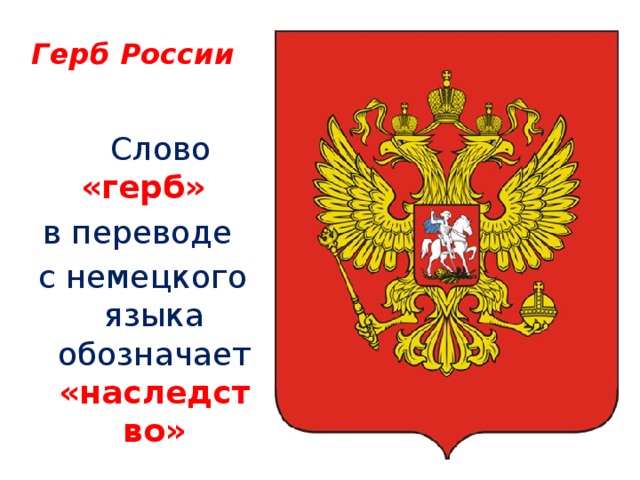 Герб России слова. Герб перевод с немецкого. Переведи слово герб с немецкого языка. Слово герб в переводе означает.