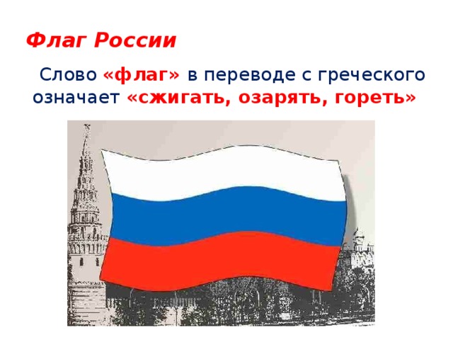 Слово флаг