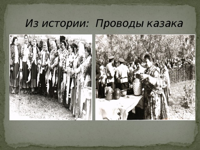 Из истории: Проводы казака 