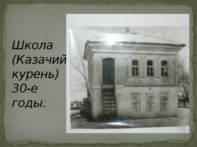 Школа (Казачий курень) 30-е годы. 