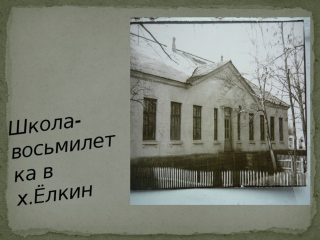 Школа-восьмилетка в х.Ёлкин  