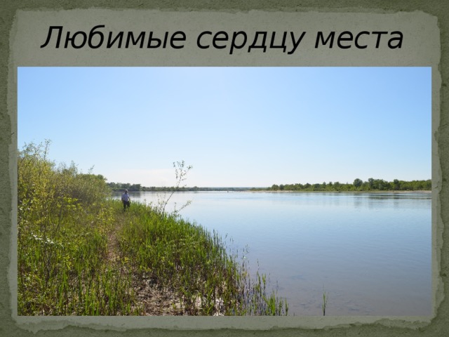 Любимые сердцу места 
