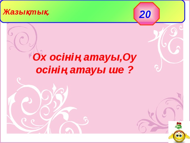 Жазықтық. 20 Ох осінің атауы,Оу осінің атауы ше ? 