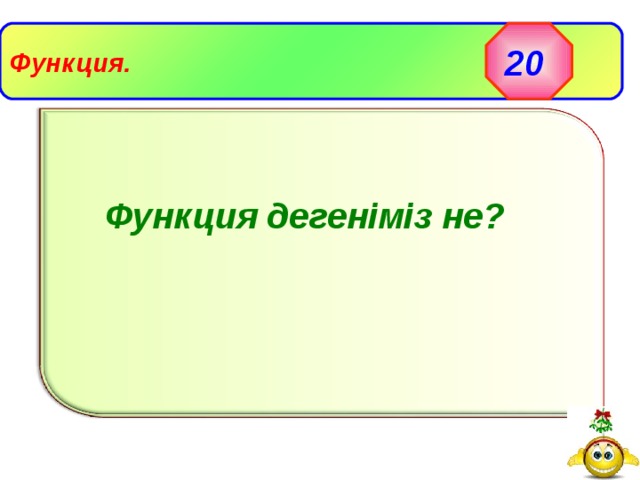 Функция 20