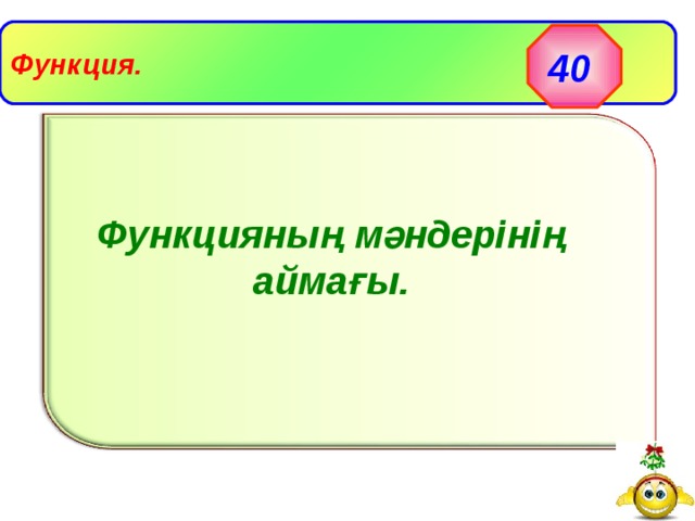 Функция. 40 Функцияның мәндерінің аймағы. 