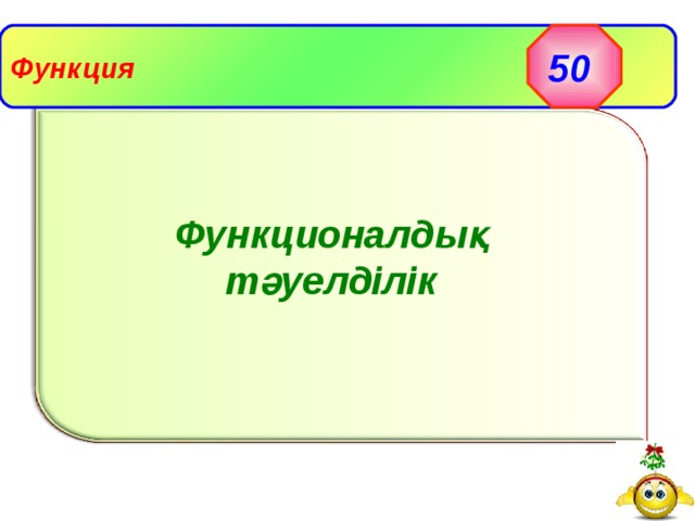 50 Функция Функционалдық тәуелділік 