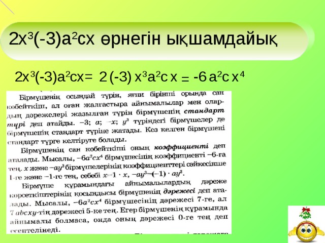 2x 3 (-3)a 2 cx өрнегін ықшамдайық          x x 4 c a 2 -6 x 3 c a 2 (-3) 2 2x 3 (-3)a 2 cx= = 