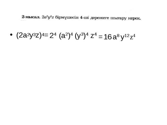 (2a 2 y 3 z) 4 =  2 4 (a 2 ) 4  (y 3 ) 4  z 4 = 16 a 8 y 12 z 4 