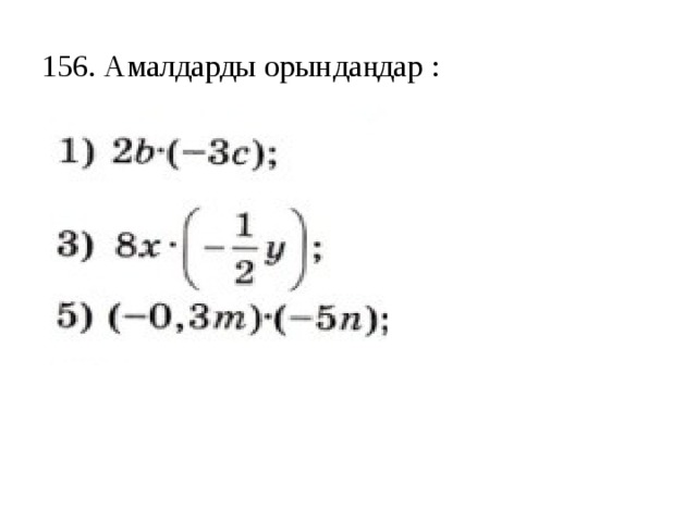 156. Амалдарды орындаңдар : 