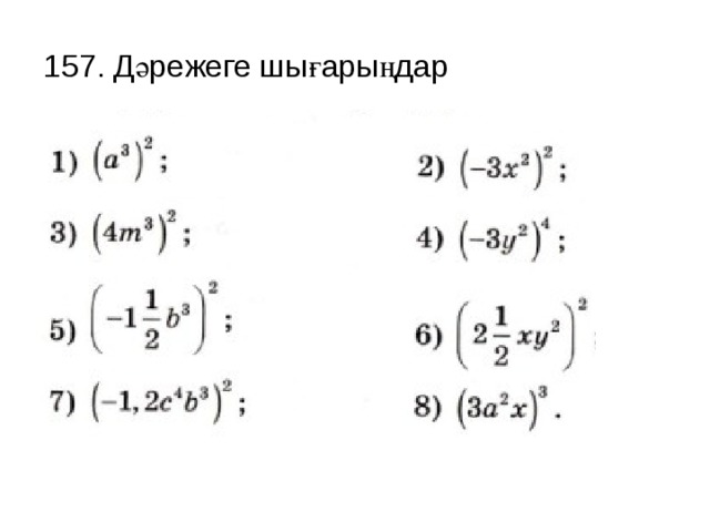 157. Дәрежеге шығарыңдар 