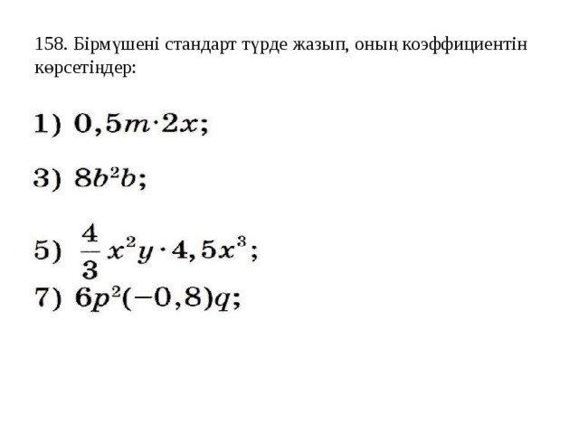 158. Бірмүшені стандарт түрде жазып, оның коэффициентін көрсетіңдер: 