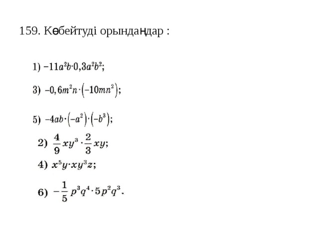 159. Көбейтуді орындаңдар : 