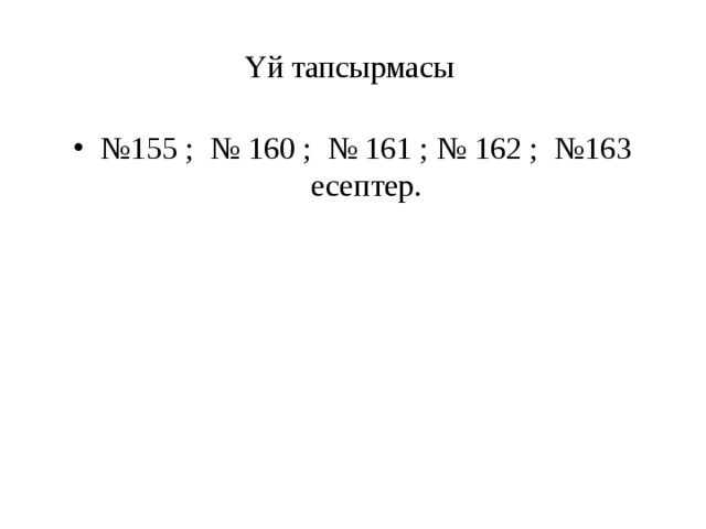 Үй тапсырмасы № 155 ; № 160 ; № 161 ; № 162 ; №163 есептер. 