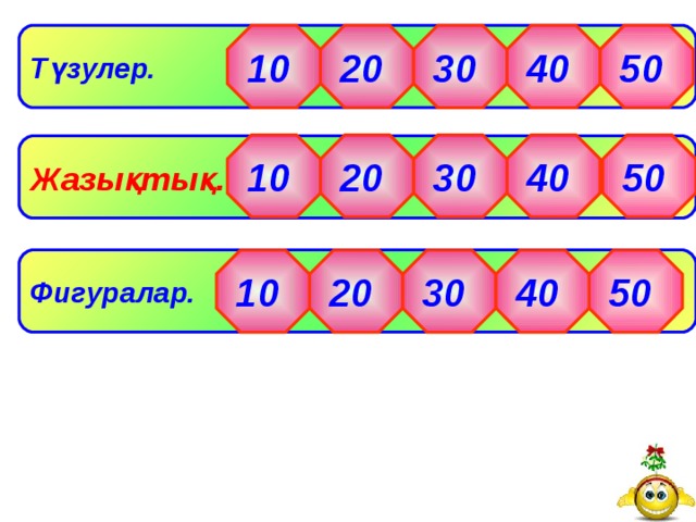 Түзулер.  20 50 10 30 40 50 40 20 30 10 Жазықтық. Фигуралар. 10 20 30 40 50 