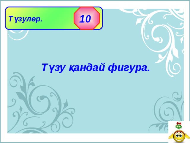 Түзулер.  10 Түзу қандай фигура. 