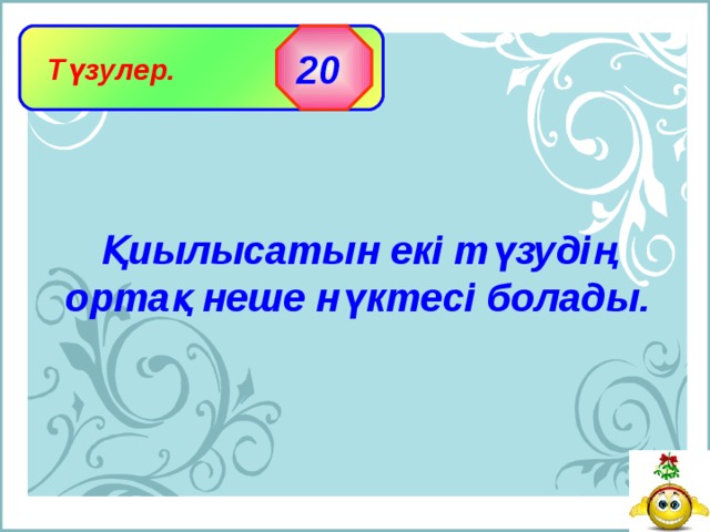   Түзулер. 20 Қиылысатын екі түзудің ортақ неше нүктесі болады. 