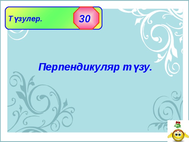 Түзулер.  30 Перпендикуляр түзу. 