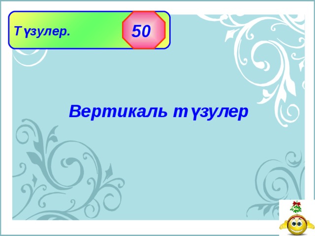 Түзулер.  50 Вертикаль түзулер 