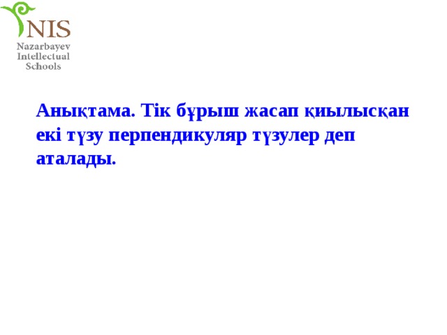 Анықтама. Тік бұрыш жасап қиылысқан екі түзу перпендикуляр түзулер деп аталады.  