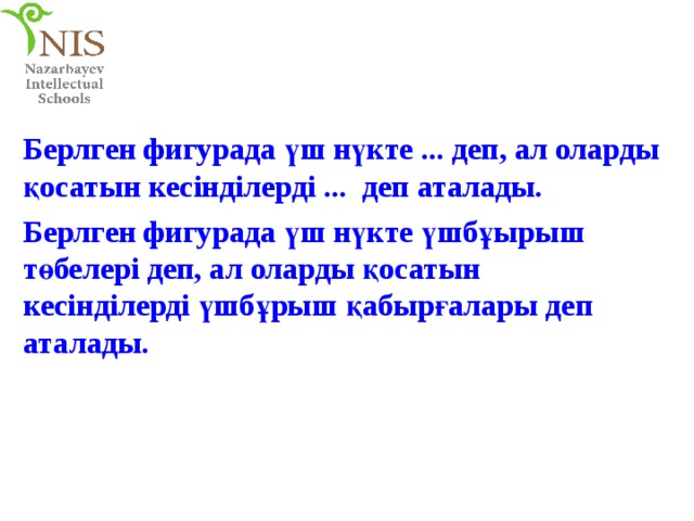 Берлген фигурада үш нүкте ... деп, ал оларды қосатын кесінділерді ... деп аталады. Берлген фигурада үш нүкте үшбұырыш төбелері деп, ал оларды қосатын кесінділерді үшбұрыш қабырғалары деп аталады. 