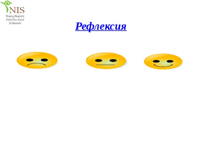 Рефлексия 