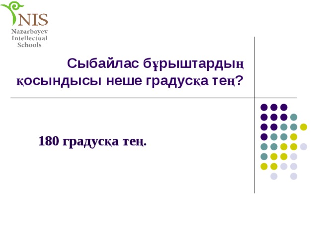 Сыбайлас бұрыштардың қосындысы неше градусқа тең?     180 градусқа тең. 