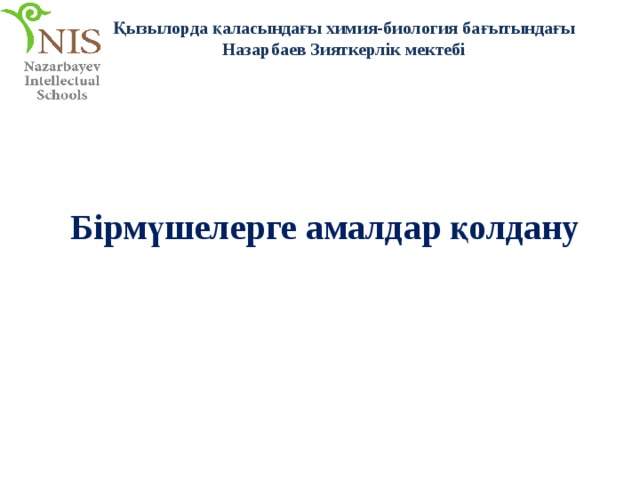 Қызылорда қаласындағы химия-биология бағытындағы Назарбаев Зияткерлік мектебі Бірмүшелерге амалдар қолдану 