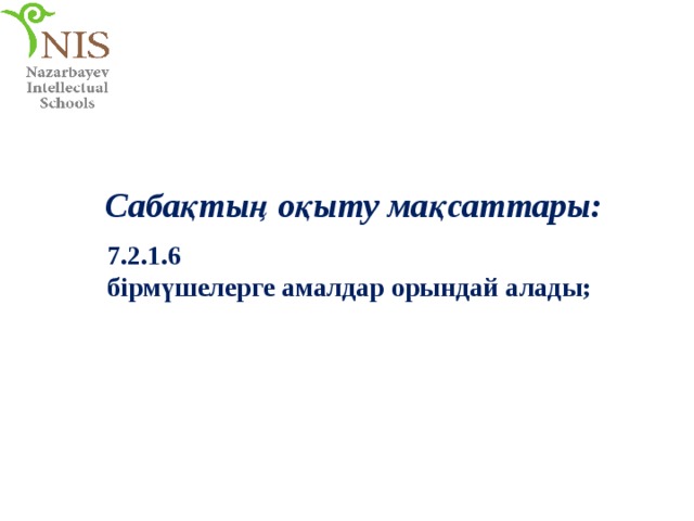 Сабақтың оқыту мақсаттары:    7.2.1.6 бірмүшелерге амалдар орындай алады; 