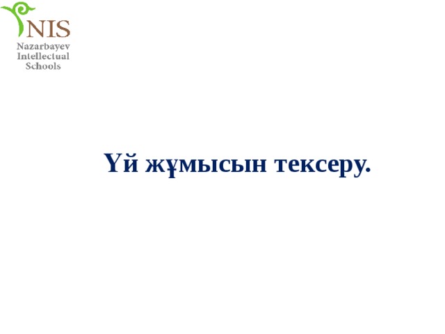 Үй жұмысын тексеру. 