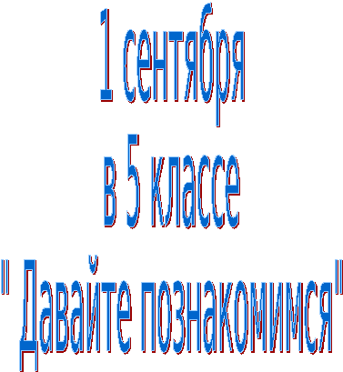 Кл час на 1 сентября 6 класс. Кл час на 1 сентября 6 класс