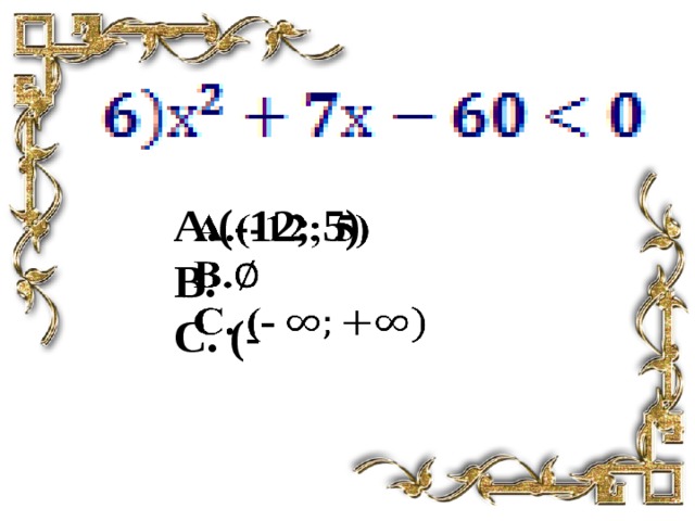 А.(-12; 5)  В.  С. (-   