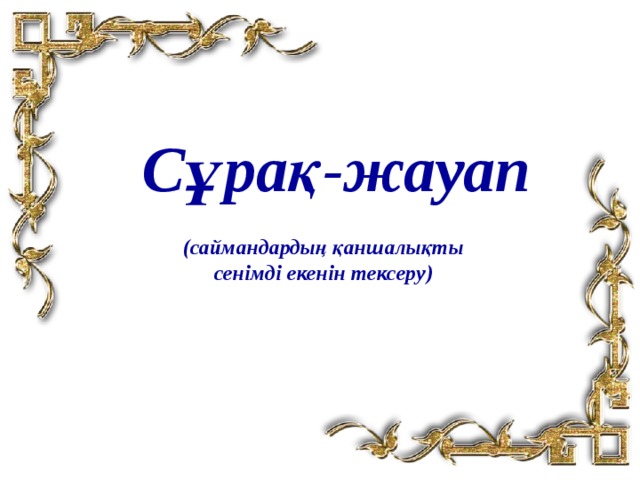 Сұрақ-жауап (саймандардың қаншалықты сенімді екенін тексеру) 