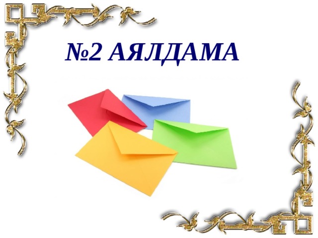 № 2 аялдама 