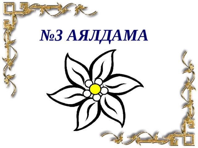 № 3 аялдама 