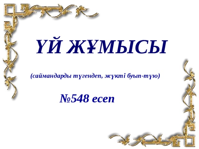 Үй жұмысы (саймандарды түгендеп, жүкті буып-түю) № 548 есеп 