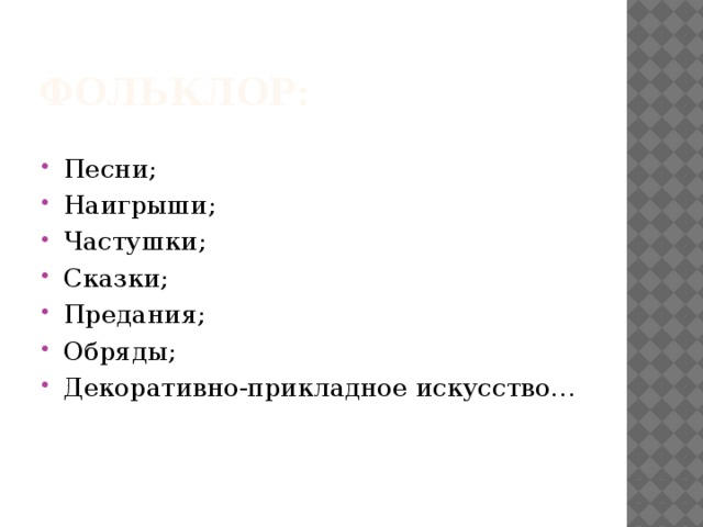 Фольклор: Песни; Наигрыши; Частушки; Сказки; Предания; Обряды; Декоративно-прикладное искусство… 