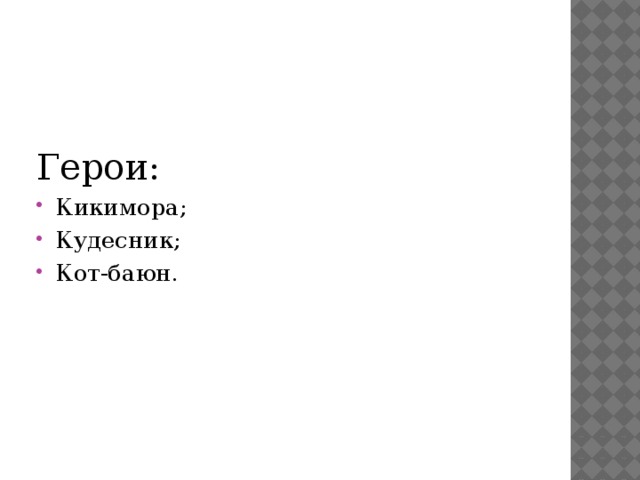   Герои: Кикимора; Кудесник; Кот-баюн. 