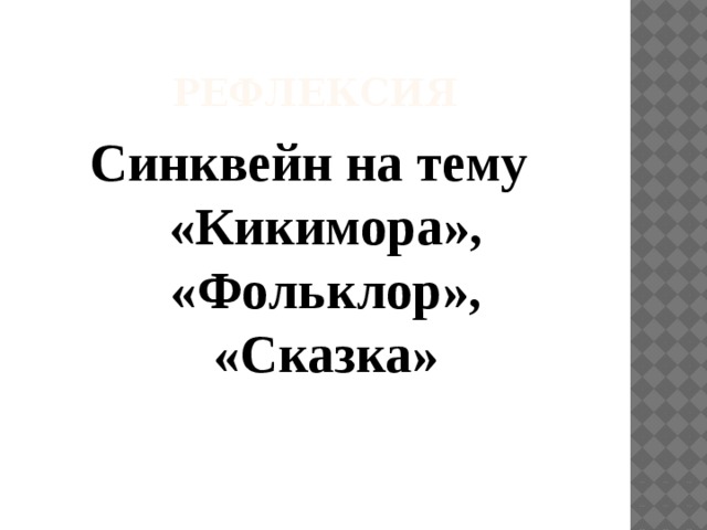 Рефлексия Синквейн на тему «Кикимора», «Фольклор», «Сказка» 
