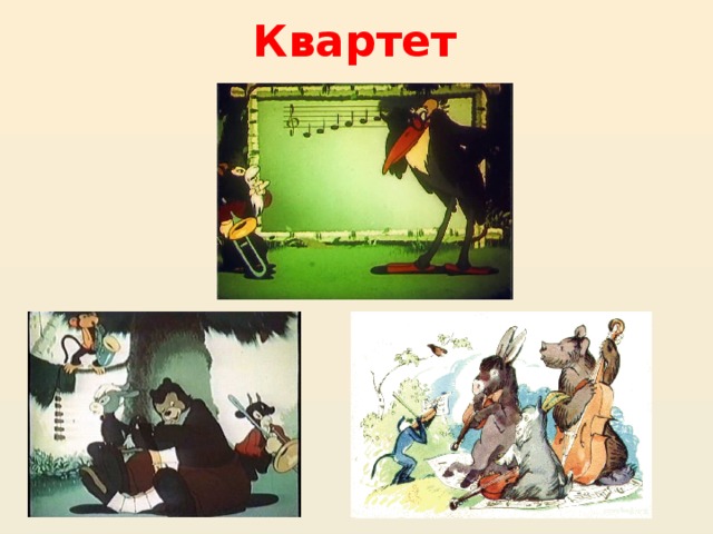Квартет 
