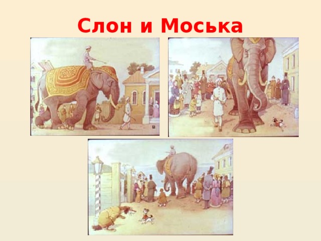Слон и Моська 