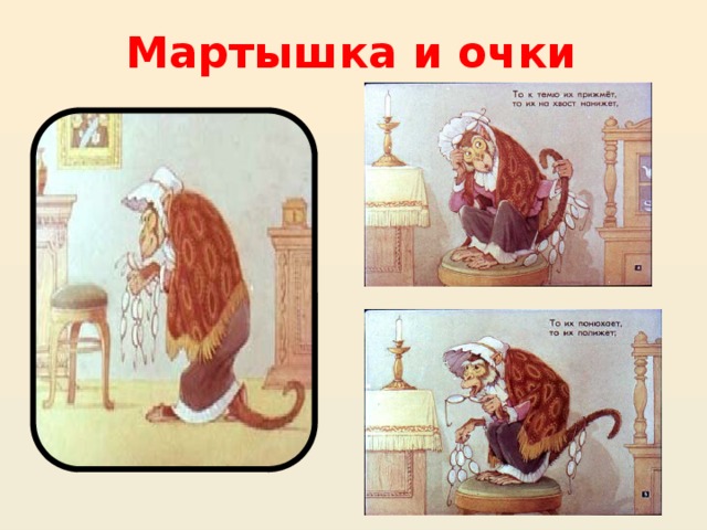 Мартышка и очки  