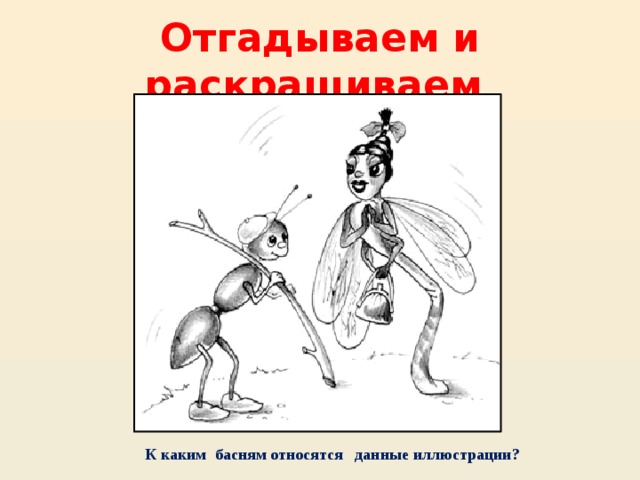 Отгадываем и раскрашиваем К каким басням относятся данные иллюстрации? 