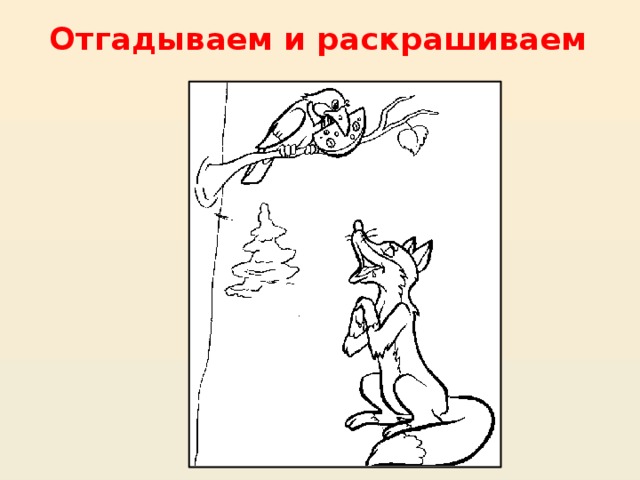 Отгадываем и раскрашиваем 