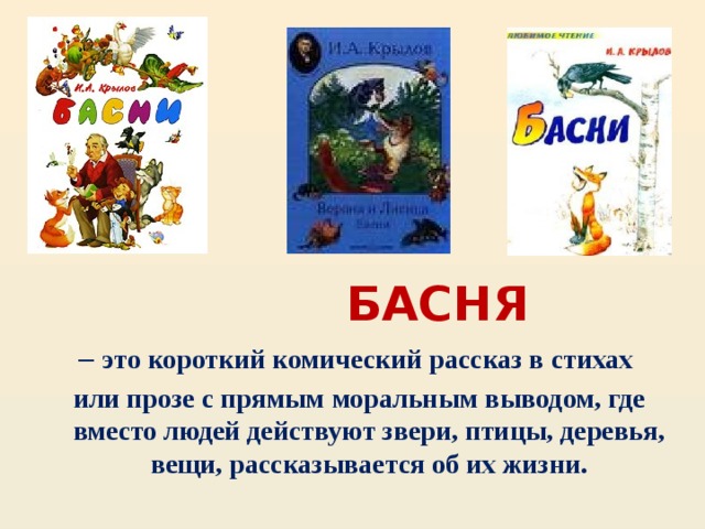 Комический рассказ 5 класс. Басня это проза или поэзия. Басня это короткий рассказ в котором. Басня это стихотворение или прозаическое литературное произведение. Басня это небольшой рассказ в стихах или в прозе.