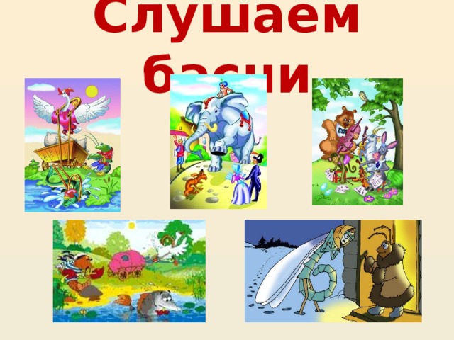 Слушаем басни 