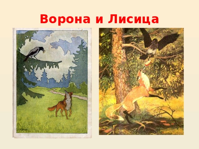 Ворона и Лисица 