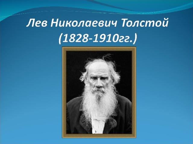 Какого года родился лев. Лев Николаевич толстой 1828 1910. Лев Николаевич толстой портрет. Лев толстой биография.
