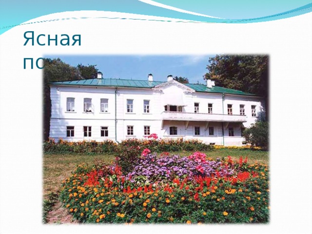 Ясная поляна. 