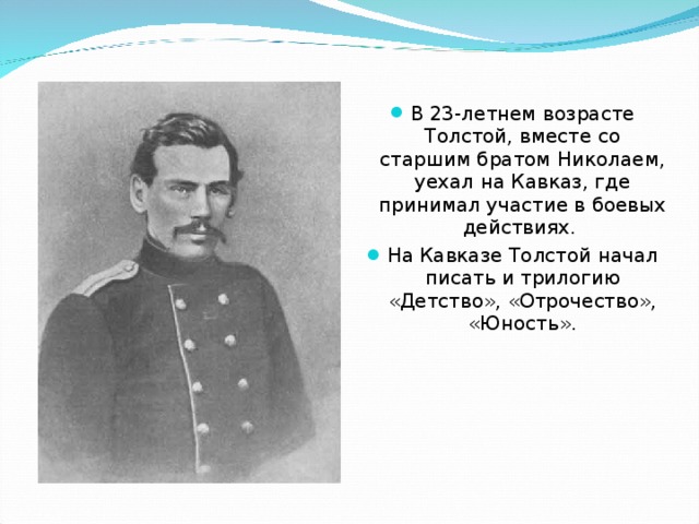 Толстой на кавказе. Лев Николаевич толстой на Кавказе. Лев толстой служба на Кавказе. Лев толстой служил на Кавказе. Лев Николаевич толстой его служба на Кавказе.