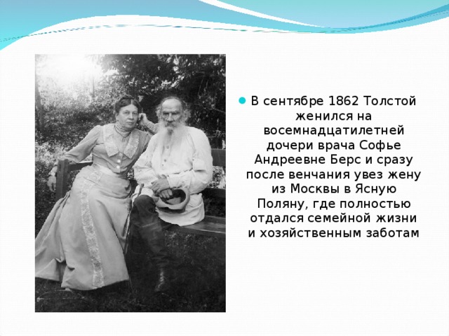 Толстой был женат. Врача Софье Андреевне берс. Женитьба Толстого на Софье берс.